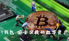 威廉USDT钱包：安全便捷的数字资产管理利器
