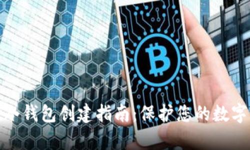tpwallet冷钱包创建指南：保护您的数字资产安全